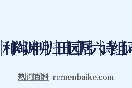 和陶渊明归田园居六诗组词是什么意思的图片